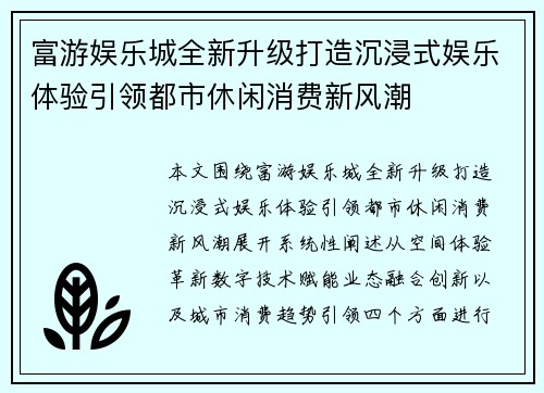 富游娱乐城全新升级打造沉浸式娱乐体验引领都市休闲消费新风潮