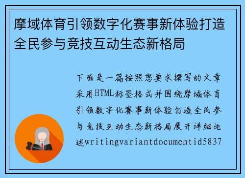 摩域体育引领数字化赛事新体验打造全民参与竞技互动生态新格局