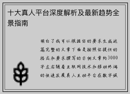十大真人平台深度解析及最新趋势全景指南