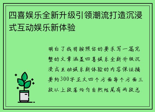 四喜娱乐全新升级引领潮流打造沉浸式互动娱乐新体验