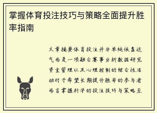 掌握体育投注技巧与策略全面提升胜率指南