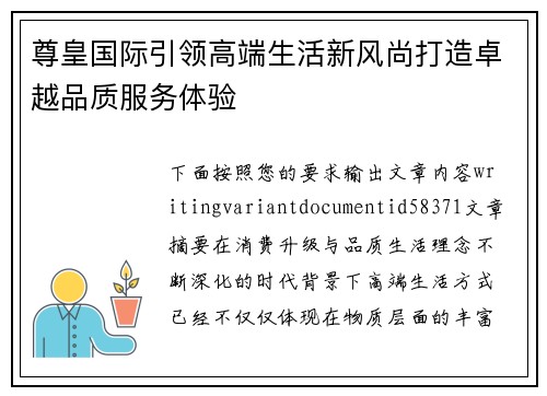 尊皇国际引领高端生活新风尚打造卓越品质服务体验