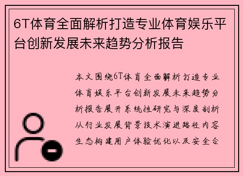 6T体育全面解析打造专业体育娱乐平台创新发展未来趋势分析报告