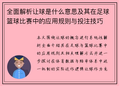 全面解析让球是什么意思及其在足球篮球比赛中的应用规则与投注技巧