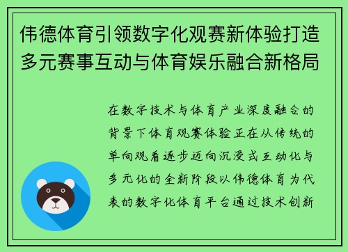 伟德体育引领数字化观赛新体验打造多元赛事互动与体育娱乐融合新格局