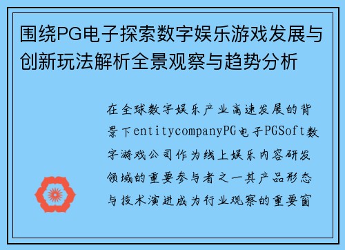 围绕PG电子探索数字娱乐游戏发展与创新玩法解析全景观察与趋势分析