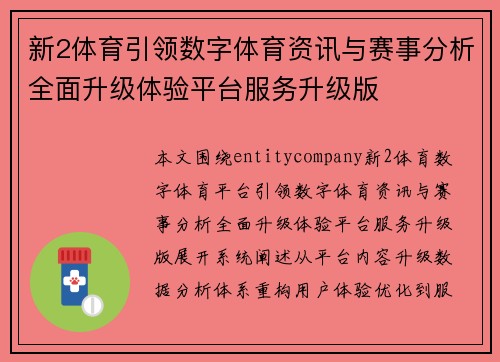 新2体育引领数字体育资讯与赛事分析全面升级体验平台服务升级版