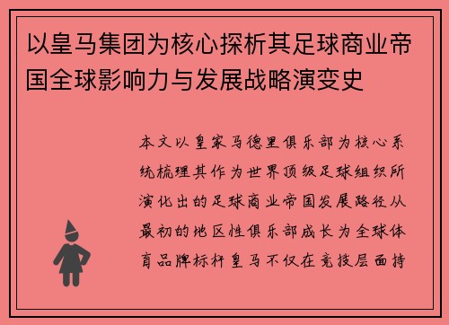 以皇马集团为核心探析其足球商业帝国全球影响力与发展战略演变史