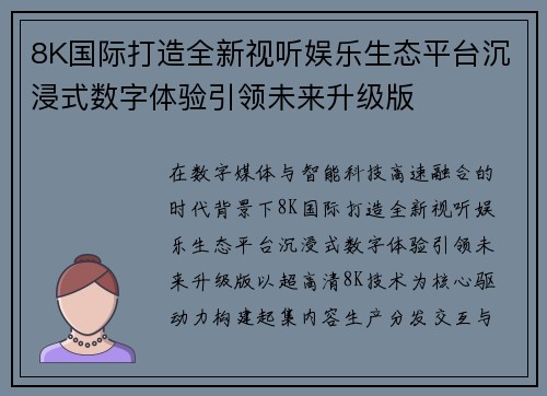 8K国际打造全新视听娱乐生态平台沉浸式数字体验引领未来升级版