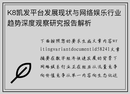 K8凯发平台发展现状与网络娱乐行业趋势深度观察研究报告解析
