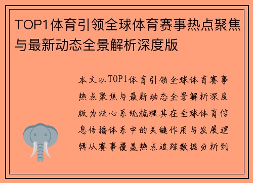 TOP1体育引领全球体育赛事热点聚焦与最新动态全景解析深度版