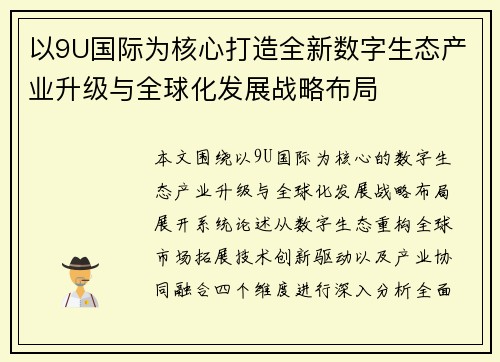 以9U国际为核心打造全新数字生态产业升级与全球化发展战略布局