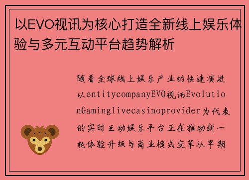 以EVO视讯为核心打造全新线上娱乐体验与多元互动平台趋势解析