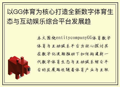 以GG体育为核心打造全新数字体育生态与互动娱乐综合平台发展趋 以GG体育为核心打造全新数字体育生态与互动娱乐综合平台发展趋