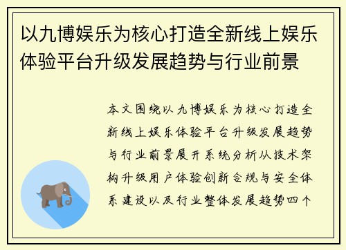 以九博娱乐为核心打造全新线上娱乐体验平台升级发展趋势与行业前景