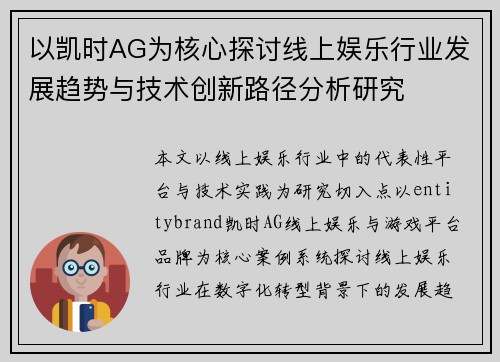 以凯时AG为核心探讨线上娱乐行业发展趋势与技术创新路径分析研究