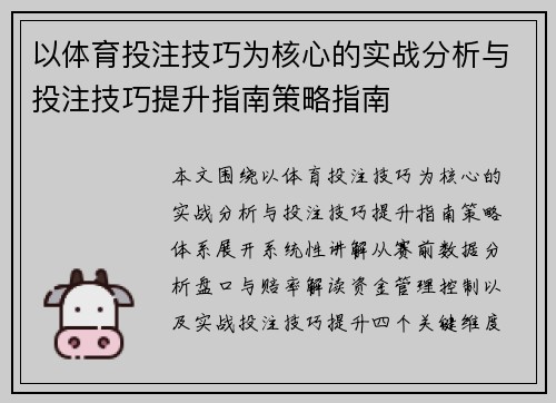 以体育投注技巧为核心的实战分析与投注技巧提升指南策略指南