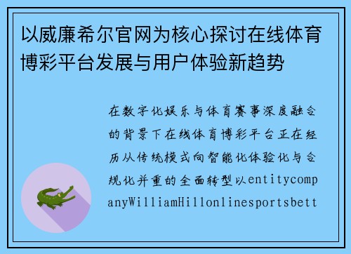以威廉希尔官网为核心探讨在线体育博彩平台发展与用户体验新趋势