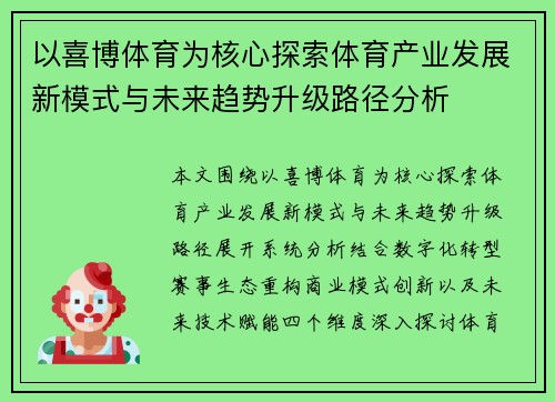 以喜博体育为核心探索体育产业发展新模式与未来趋势升级路径分析