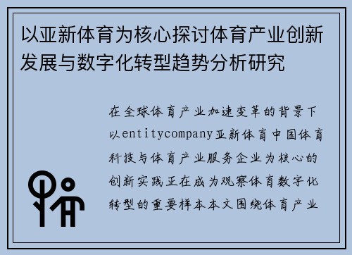以亚新体育为核心探讨体育产业创新发展与数字化转型趋势分析研究