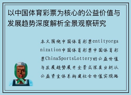 以中国体育彩票为核心的公益价值与发展趋势深度解析全景观察研究