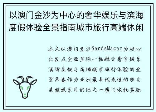 以澳门金沙为中心的奢华娱乐与滨海度假体验全景指南城市旅行高端休闲游