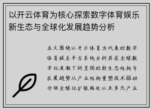 以开云体育为核心探索数字体育娱乐新生态与全球化发展趋势分析 以开云体育为核心探索数字体育娱乐新生态与全球化发展趋势分析