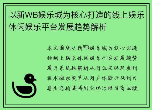 以新WB娱乐城为核心打造的线上娱乐休闲娱乐平台发展趋势解析