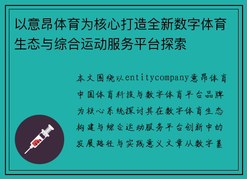 以意昂体育为核心打造全新数字体育生态与综合运动服务平台探索