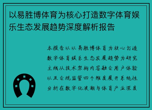 以易胜博体育为核心打造数字体育娱乐生态发展趋势深度解析报告