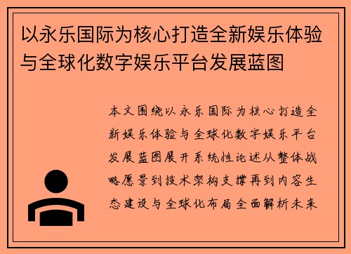 以永乐国际为核心打造全新娱乐体验与全球化数字娱乐平台发展蓝图