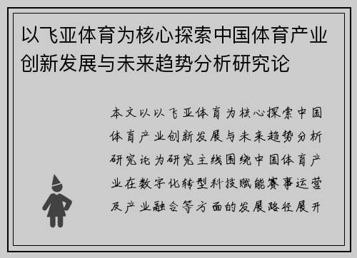 以飞亚体育为核心探索中国体育产业创新发展与未来趋势分析研究论