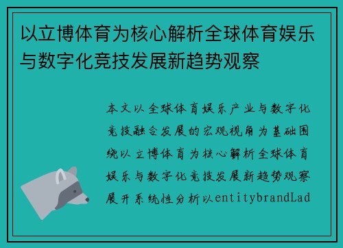 以立博体育为核心解析全球体育娱乐与数字化竞技发展新趋势观察