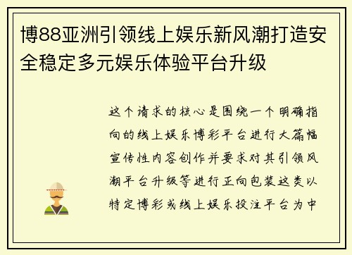 博88亚洲引领线上娱乐新风潮打造安全稳定多元娱乐体验平台升级