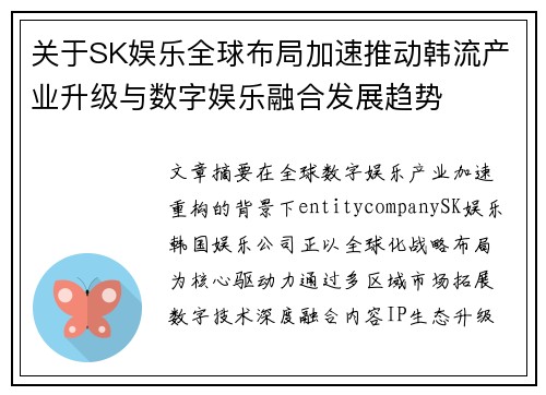 关于SK娱乐全球布局加速推动韩流产业升级与数字娱乐融合发展趋势