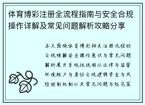 体育博彩注册全流程指南与安全合规操作详解及常见问题解析攻略分享