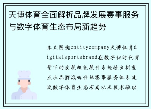 天博体育全面解析品牌发展赛事服务与数字体育生态布局新趋势