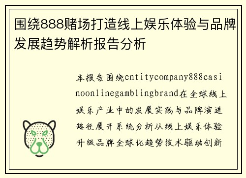 围绕888赌场打造线上娱乐体验与品牌发展趋势解析报告分析