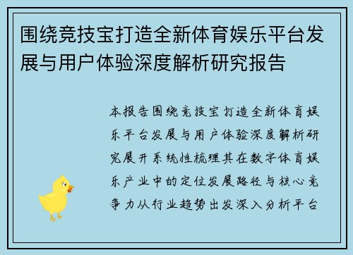 围绕竞技宝打造全新体育娱乐平台发展与用户体验深度解析研究报告