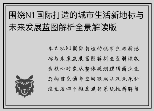 围绕N1国际打造的城市生活新地标与未来发展蓝图解析全景解读版