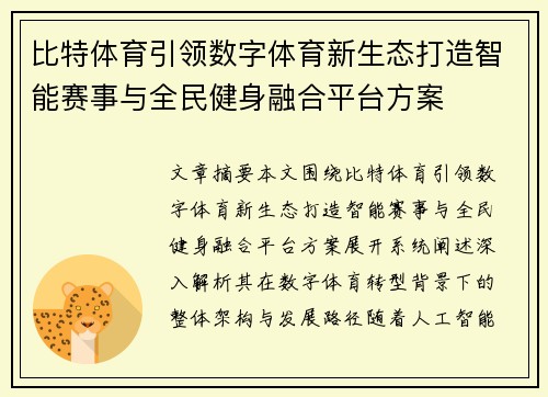 比特体育引领数字体育新生态打造智能赛事与全民健身融合平台方案