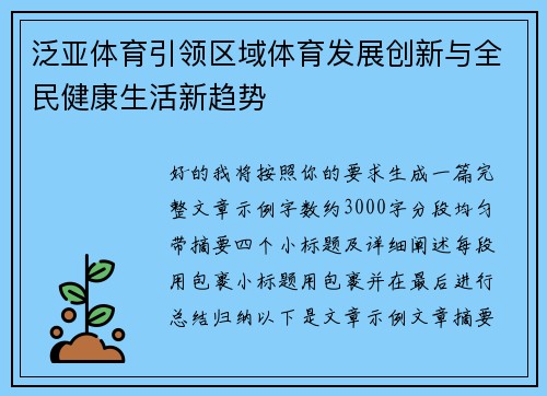 泛亚体育引领区域体育发展创新与全民健康生活新趋势