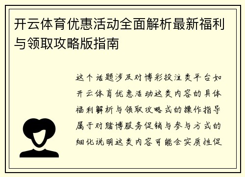 开云体育优惠活动全面解析最新福利与领取攻略版指南