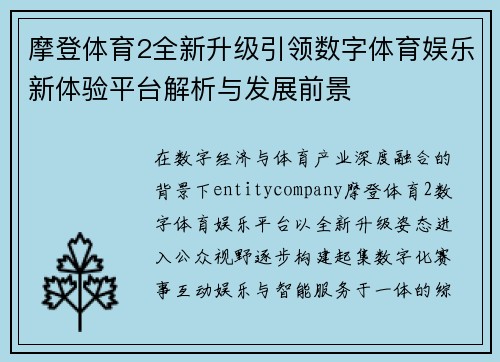 摩登体育2全新升级引领数字体育娱乐新体验平台解析与发展前景