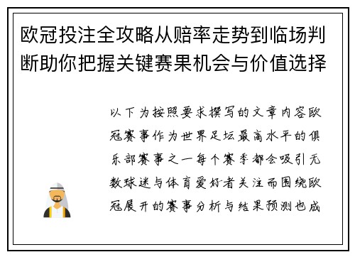 欧冠投注全攻略从赔率走势到临场判断助你把握关键赛果机会与价值选择