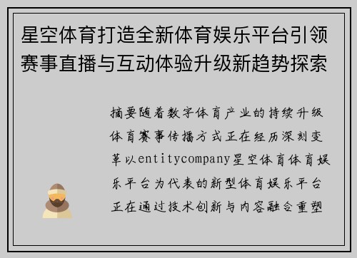星空体育打造全新体育娱乐平台引领赛事直播与互动体验升级新趋势探索