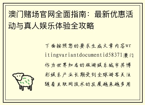 澳门赌场官网全面指南：最新优惠活动与真人娱乐体验全攻略