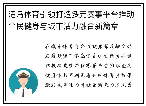 港岛体育引领打造多元赛事平台推动全民健身与城市活力融合新篇章