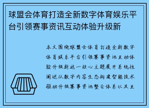 球盟会体育打造全新数字体育娱乐平台引领赛事资讯互动体验升级新