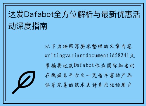 达发Dafabet全方位解析与最新优惠活动深度指南